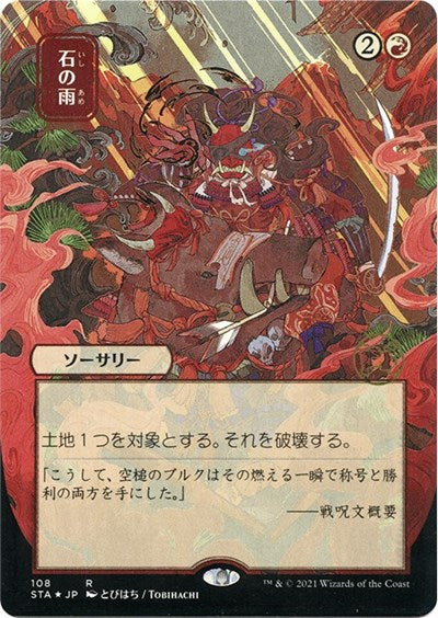 Stone Rain (JP Alternate Art) (Foil Etched)