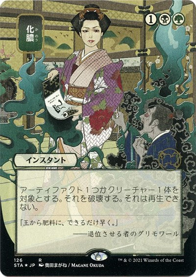 Putrefy (JP Alternate Art) (Foil Etched)