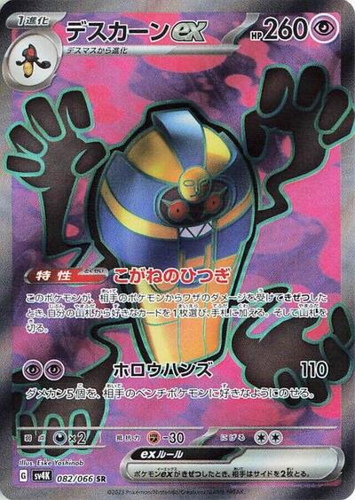 Cofagrigus ex - 082/066