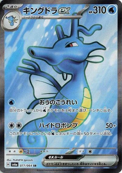 Kingdra ex - 077/064