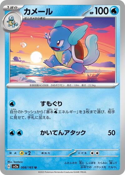 Wartortle - 008/165