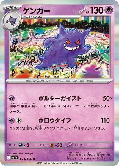 Gengar