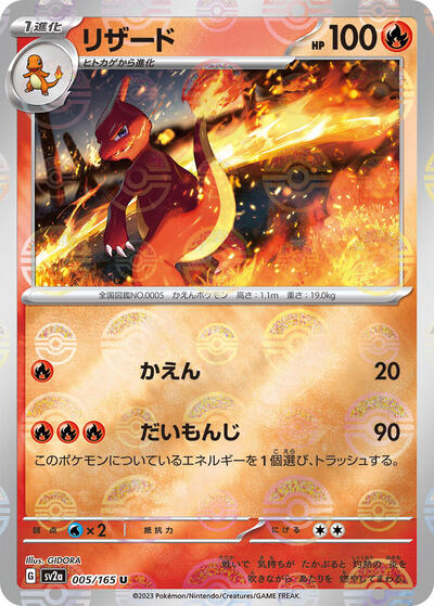 Charmeleon - 005/165 (Poke Ball Pattern)