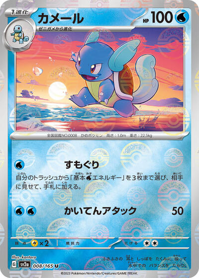 Wartortle - 008/165 (Poke Ball Pattern)