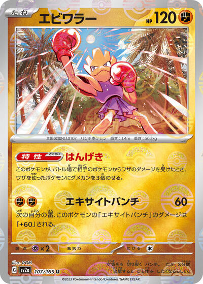 Hitmonchan (Poke Ball Pattern)