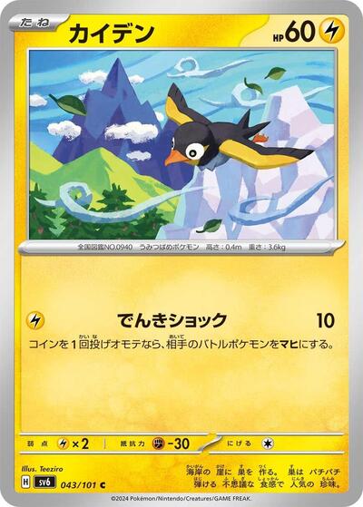 Wattrel - 043/101