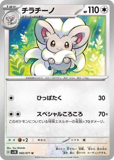 Cinccino - 060/071