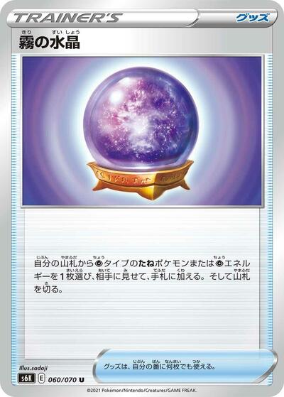 Fog Crystal - 060/070