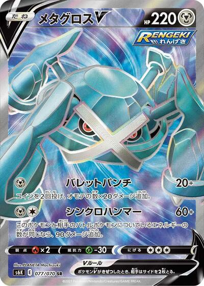 Metagross V - 077/070