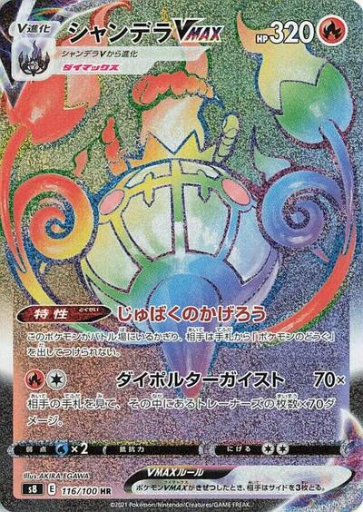 Chandelure VMAX - 116/100