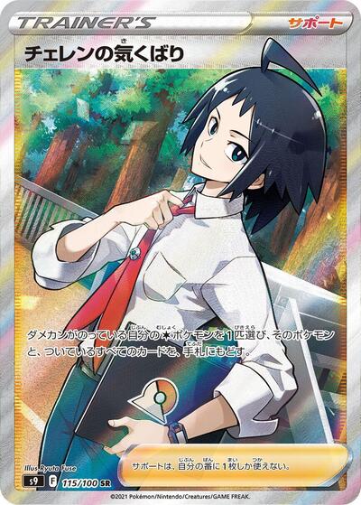 Cheren's Care - 115/100