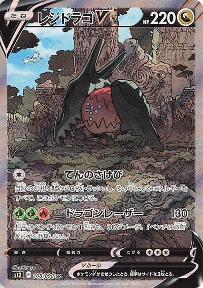 Regidrago V - 108/098