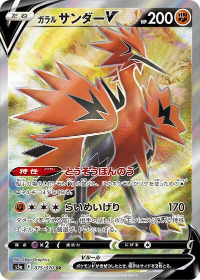 Galarian Zapdos V - 075/070