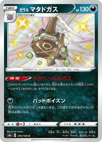 Galarian Weezing - 276/190