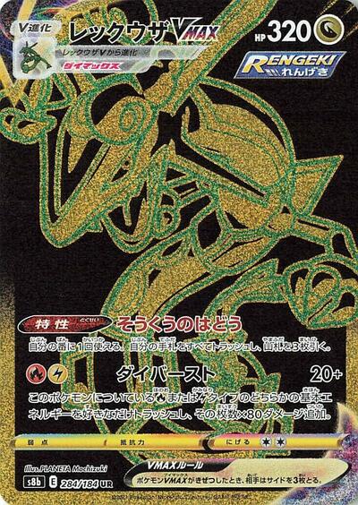 Rayquaza VMAX - 284/184