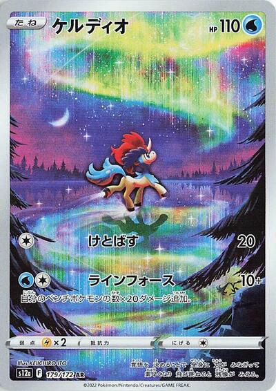 Keldeo - 179/172
