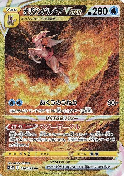 Origin Forme Palkia VSTAR - 259/172