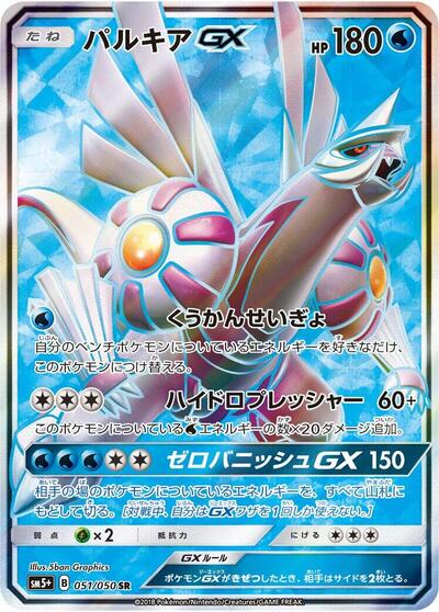 Palkia GX - 051/050