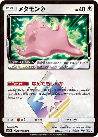 Ditto Prism Star