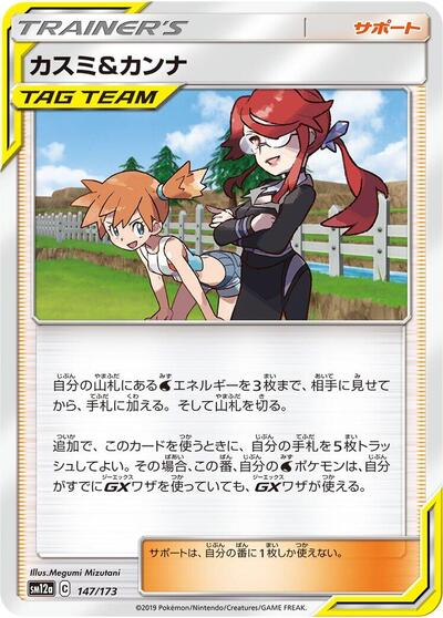 Misty & Lorelei - 147/173