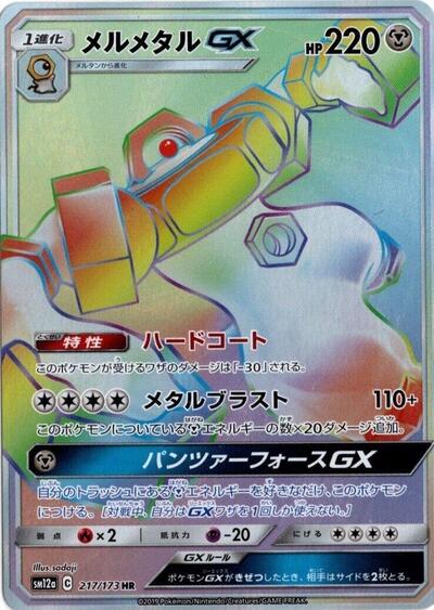 Melmetal GX - 217/173