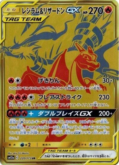 Reshiram & Charizard GX - 220/173