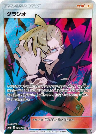 Gladion - 055/050