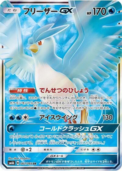 Articuno GX - 067/066