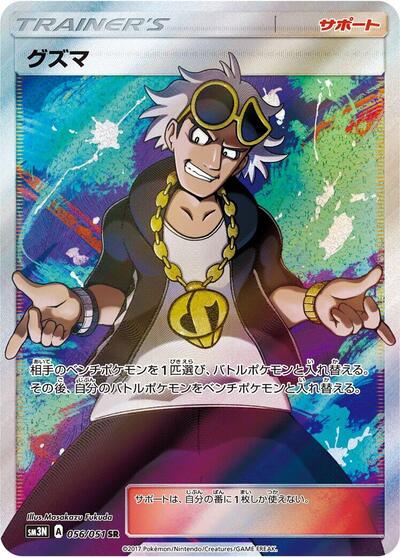 Guzma - 056/051