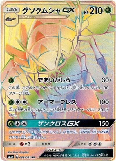 Golisopod GX - 058/051
