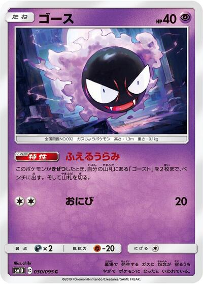 Gastly - 030/095