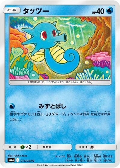 Horsea - 011/053