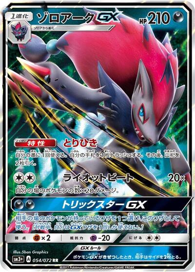 Zoroark GX - 054/072