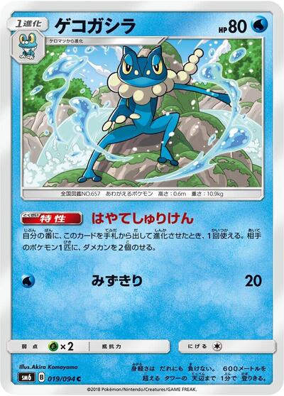 Frogadier - 019/094