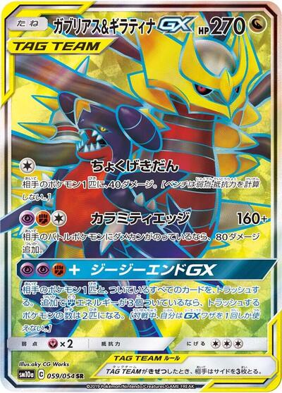 Garchomp & Giratina GX - 059/054