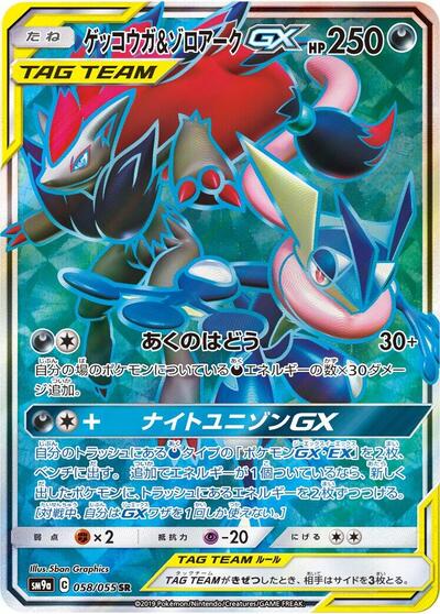 Greninja & Zoroark GX - 058/055