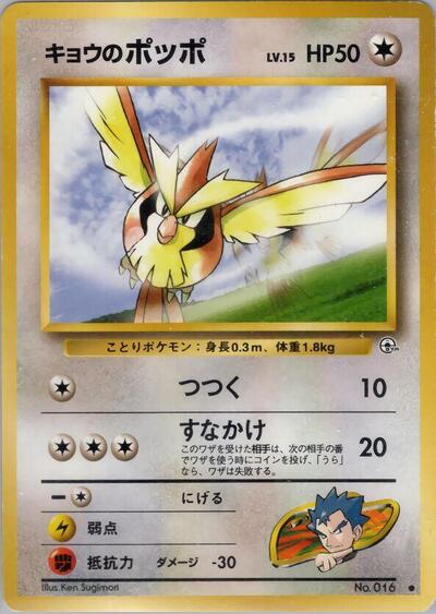 Koga's Pidgey (C)