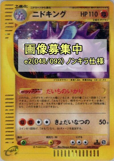 Nidoking - 048/092