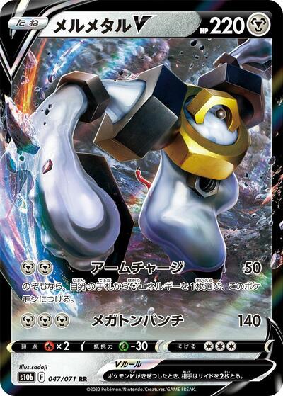 Melmetal V - 047/071