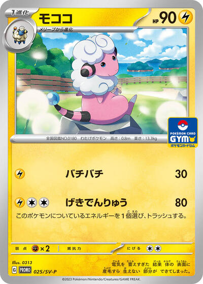 Flaaffy - 025/SV-P