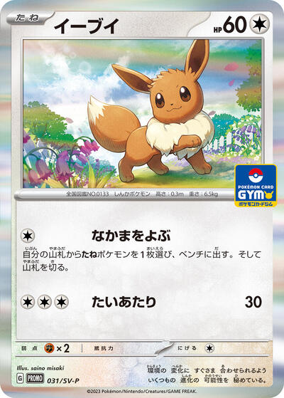 Eevee - 031/SV-P