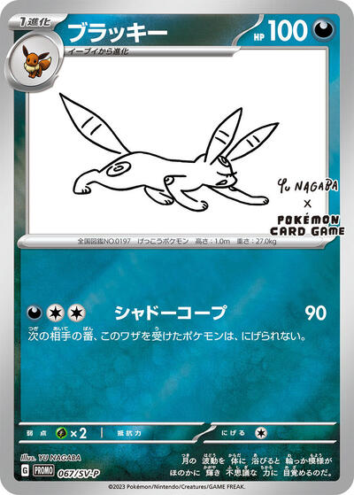 Umbreon - 067/SV-P