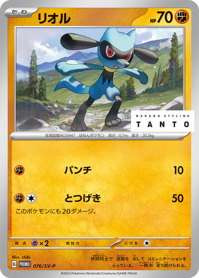 Riolu - 076/SV-P