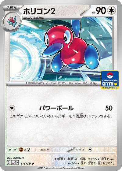 Porygon2 - 116/SV-P