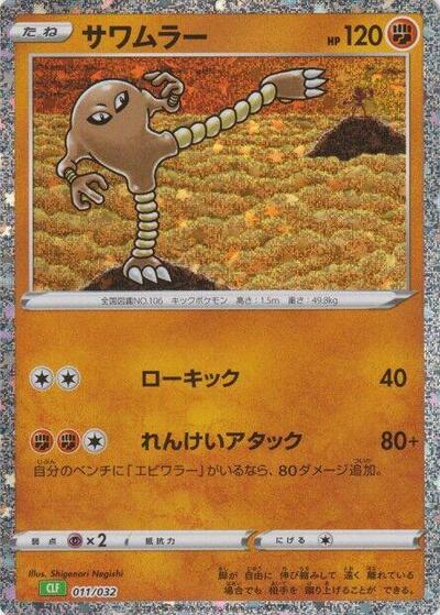 Hitmonlee