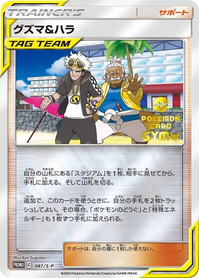Guzma & Hala - 087/S-P