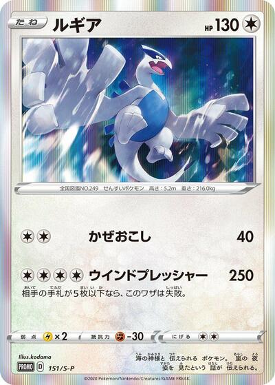 Lugia - 151/S-P
