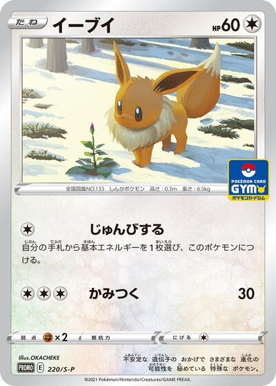Eevee - 220/S-P
