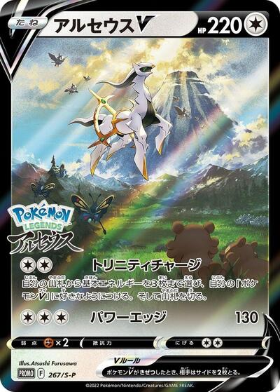 Arceus V - 267/S-P