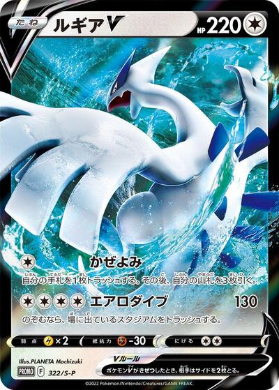 Lugia V - 322/S-P